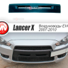 Воздуховоды радиатора в передний бампер (Цельные) var №2 для Mitsubishi Lancer X (2007-2010) купить недорого с доставкой в Воронеж